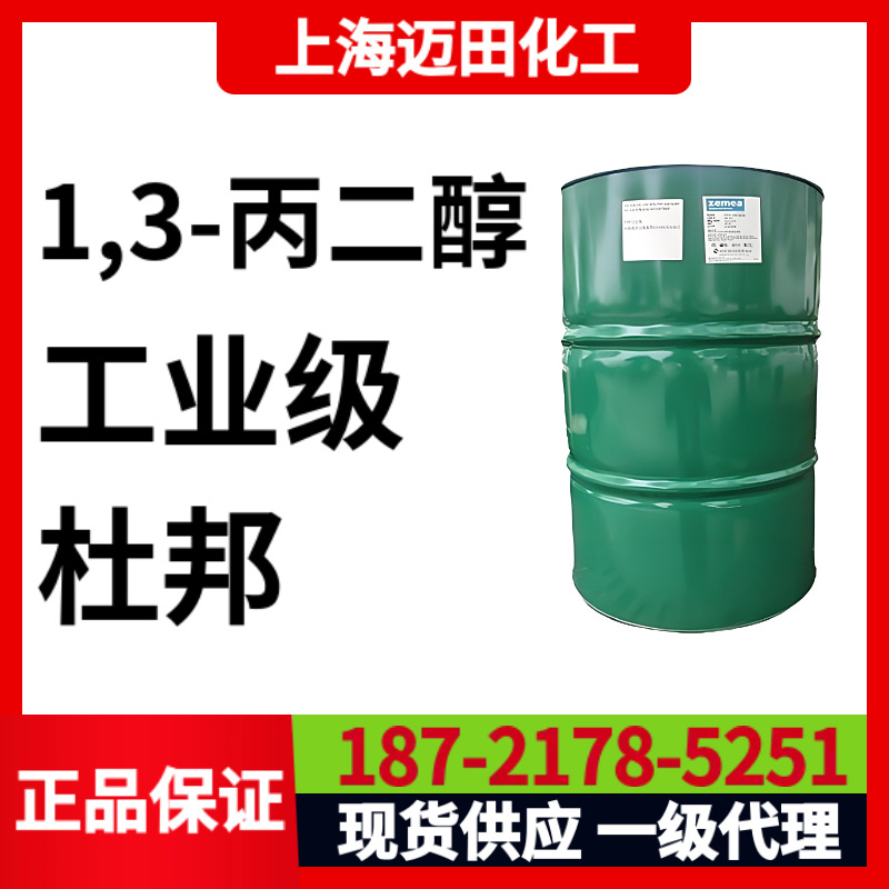 美国杜邦1,3-丙二醇、工业级、200KG/桶  CAS号504-63-2
