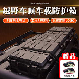 越野车顶防护箱长款塑料手提工具箱鱼竿收纳箱大型装备仪器箱