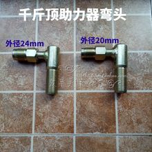 （弯头）气动千斤顶助力器配件弯头/助力器弯头助力器接头助力器