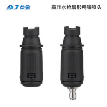 厂家批发高压水枪可调节型鸭嘴枪头商用家用扇形喷头洗车机配件