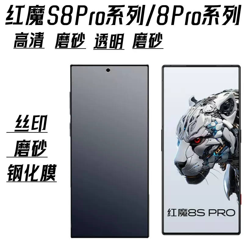 适用努比亚红魔8SPro磨砂钢化膜红魔8sPro+丝印高清红魔8Pro/7S膜
