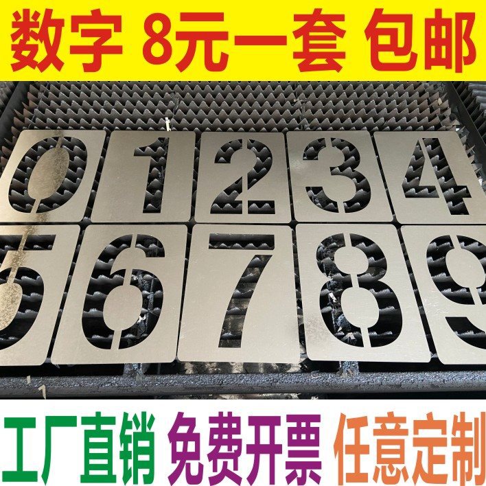 镂空数字喷漆模板铁皮字模0-9编号牌制作PVC空心字牌字母模具定