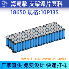 悦成直营 10P13S 海霸款18650锂电池支架镍片套料94V0 T2防火材质