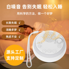 智能白噪音机小夜灯16种音乐定时 白噪音睡眠仪安抚婴儿呼吸灯