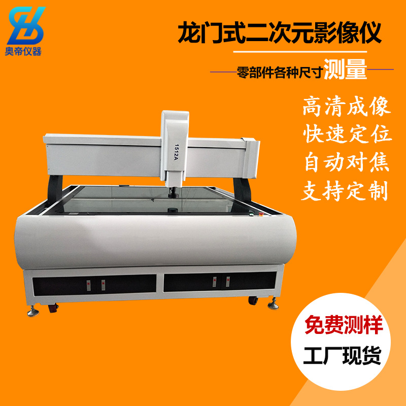 全自动大行程2.5次元影像测量仪龙门式二次元光学影像测量机厂家