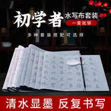 高级仿宣水写布初学者清水描红书法练习字帖水写毛笔练字布批发