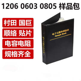 1206 0603 0805 样品包 村田 国巨 顺络 贴片电容电阻样品元件本