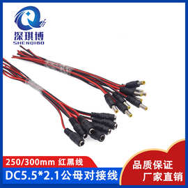 DC电源线 5.5*2.1  DC5521监控电源线 红黑公母对接头 250/300mm