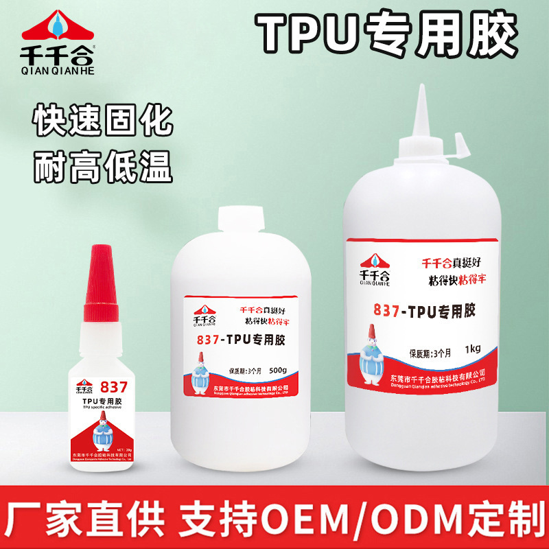 TPU 접착제 TPU 전용 접착제 강력 접착 연질 PVC 플라스틱 고무 장난감 공장 전용 도매 Qianqianhe 837