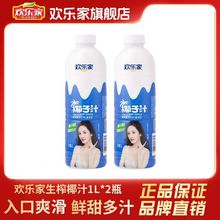 欢乐家生榨椰子汁植物蛋白果肉型饮料整箱椰子1L*2瓶