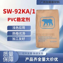 德国熊牌SW-92KA/1 PVC钙锌环保稳定剂 浅色电线电缆料专用 90℃