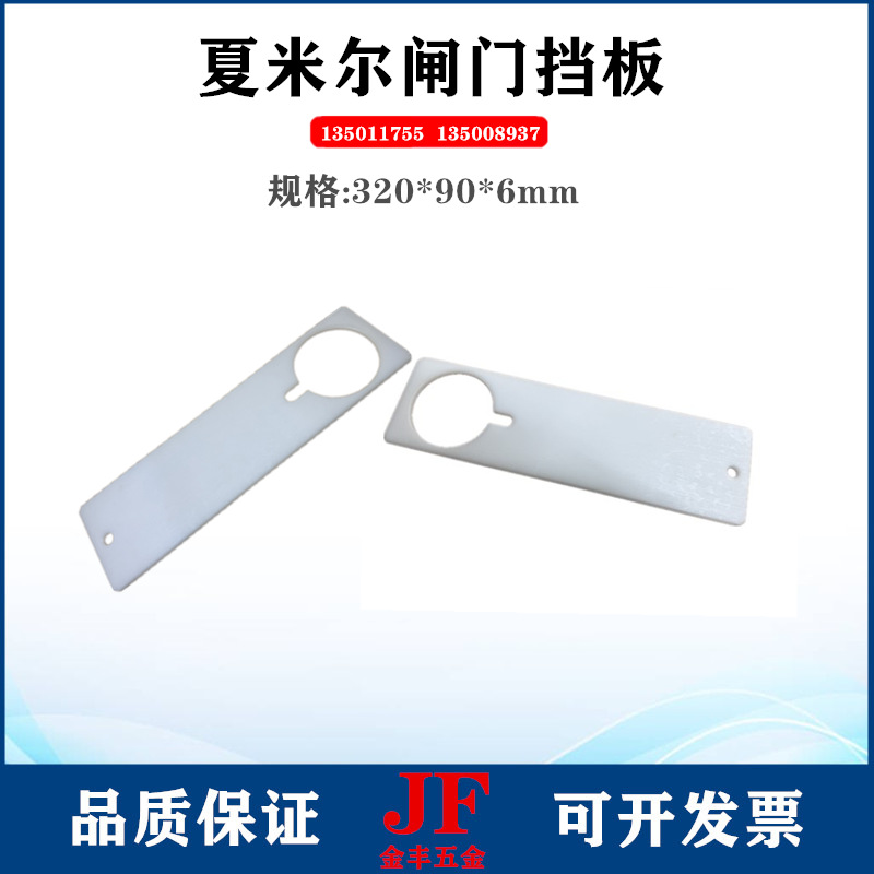 夏米尔挡片320*90*6慢走丝闸门挡板滑板135011755水箱气阀挡水板