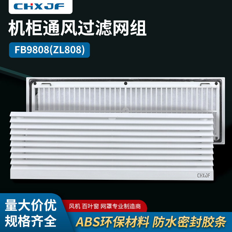 厂家批发通风过滤网组ZL-808风机过滤器配电柜轴流风机百叶窗网罩