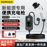 ROMADA新能源汽车充电枪桩器电动汽车便携随车充3.5/7kw交流通用
