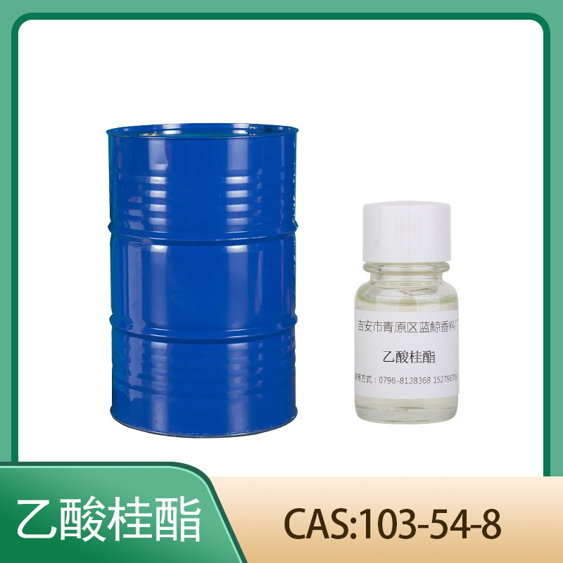 乙酸桂酯 乙酰桂皮酯 103-54-8  单体香料香精香水