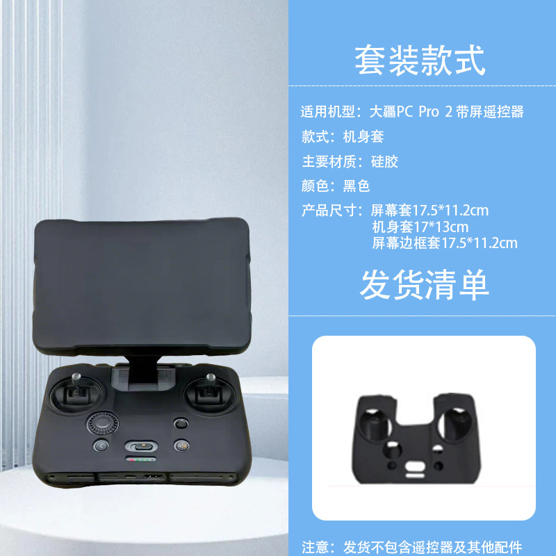 适用于适用DJI大疆御Mavic 4 Pro遥控器RC Pro2屏幕硅胶防尘保护|undefined