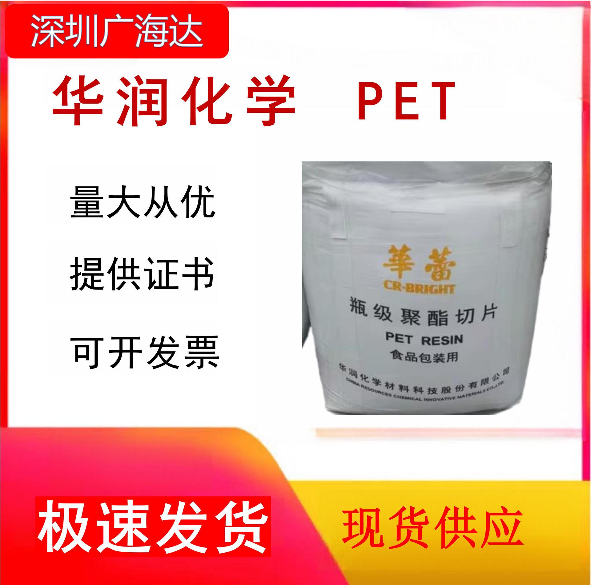 PET常州华润WB-8863中粘度高透明塑胶原料 食品级瓶聚酯切片