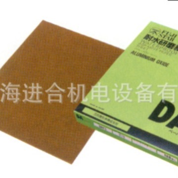 FUJI三共耐水研磨纸