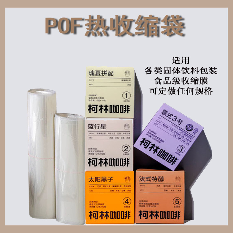 POF热收缩膜塑封挂耳咖啡盒子固体饮料食品级包装袋环保防潮透明