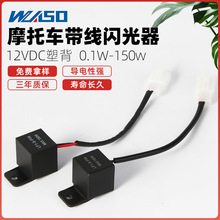 跨境产品摩托车LED闪光器2脚带线闪光继电器12V150W防水带固定背