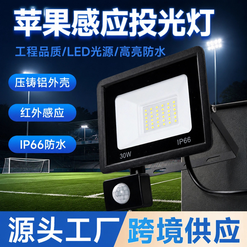 LED sensor floodlight 50W100W outdoor waterproof human body sensor floodlight for football fields, small apple floodlight LED sensor floodlight 50W100W outdoor waterproof human body sensor floodlight for football fields, small apple floodlight