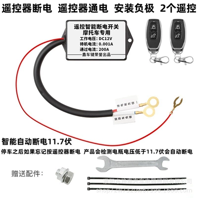 Power supply, ignition system accessories Anti-Drain, Anti-Overcharge Protector, Power Supply - motorcycle-smart-power-off-remote-control-power-off-2-remote-controls