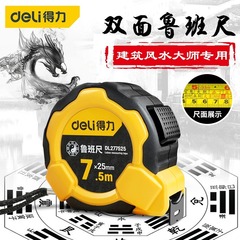 得力魯班尺正宗風水尺高精度鋼捲尺尺子5米7.5米DL270519