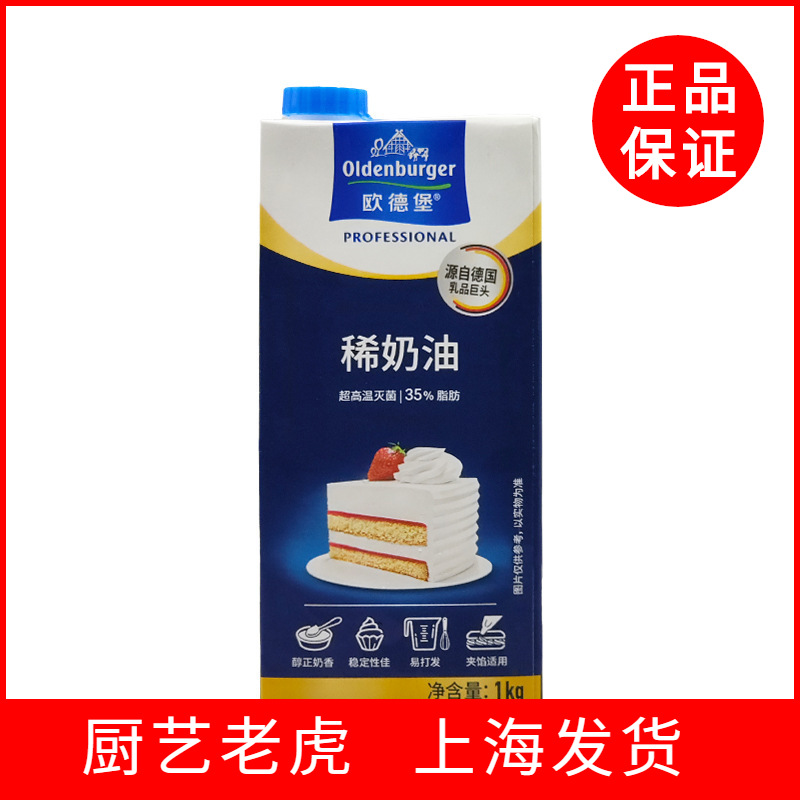 欧德堡稀奶油1L动物性淡奶油家用烘焙专用商用蛋挞烘焙蛋糕裱花