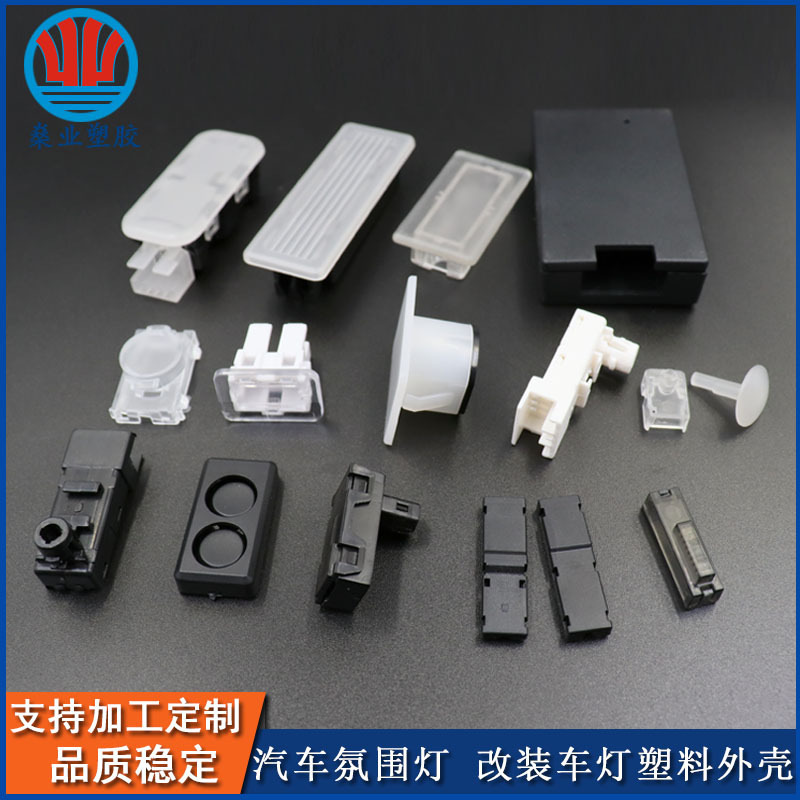 车载改装氛围灯车顶灯框 脚窝灯 通用拉手灯 汽车改装灯注塑件
