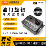 挖掘机配件21N8-20506适用于现代-7油门旋钮开关盒总成工程机械
