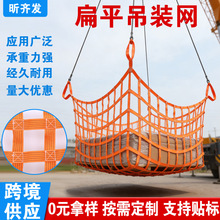 扁平吊装网涤纶工业起重大吨位吊货网船用吊装货网尼龙防护网兜
