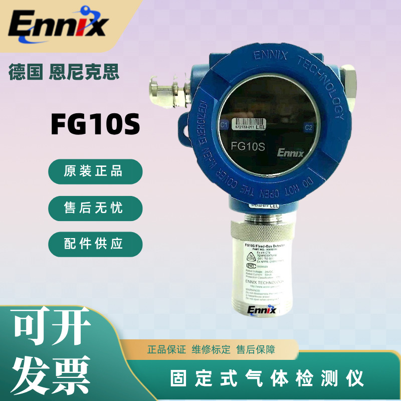 恩尼克思固定式FG10S探测器可燃氧气一氧化碳硫化氢气体探测器