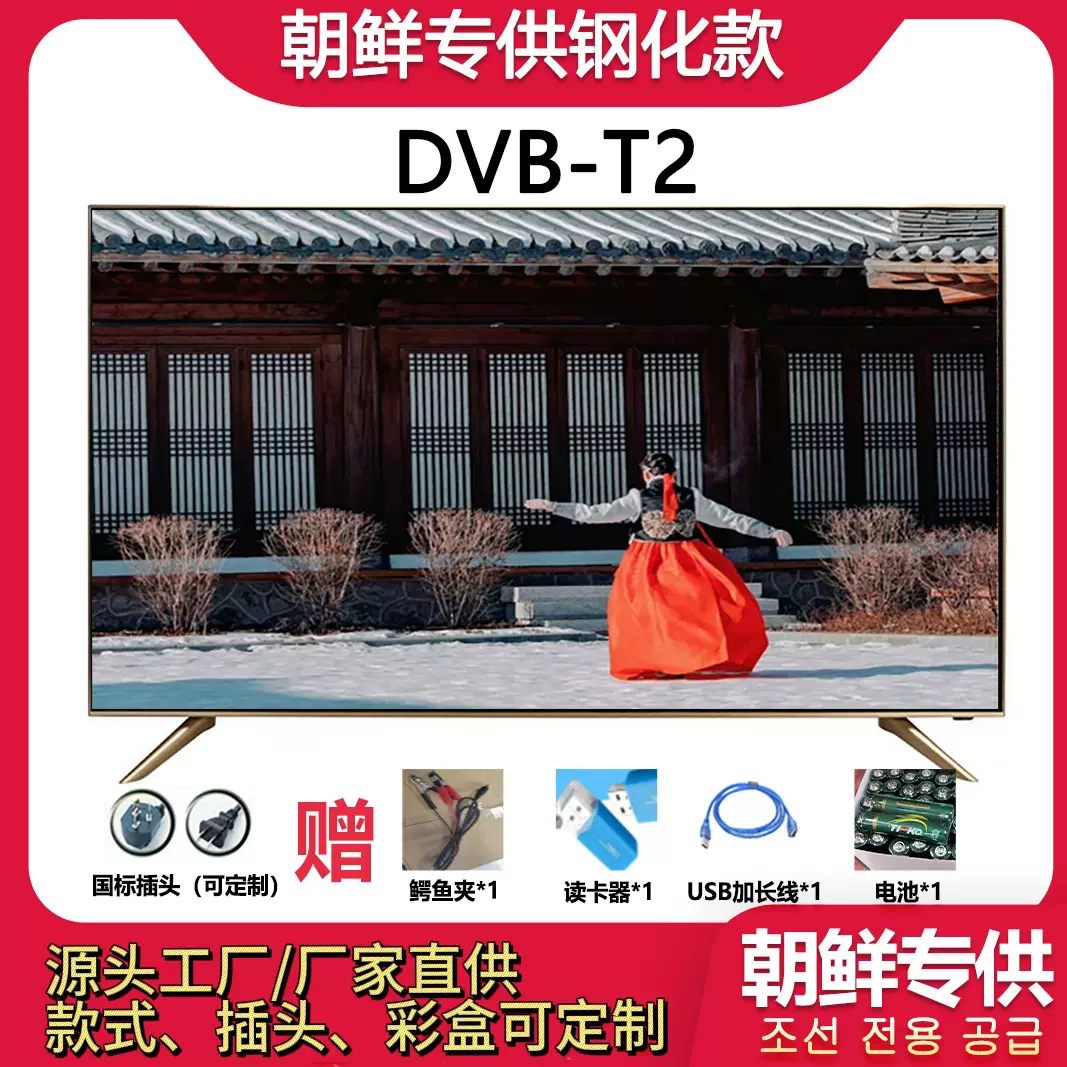 朝鲜电视机LEDTV小尺寸专家17寸19寸22寸24寸钢化防爆电视32高清