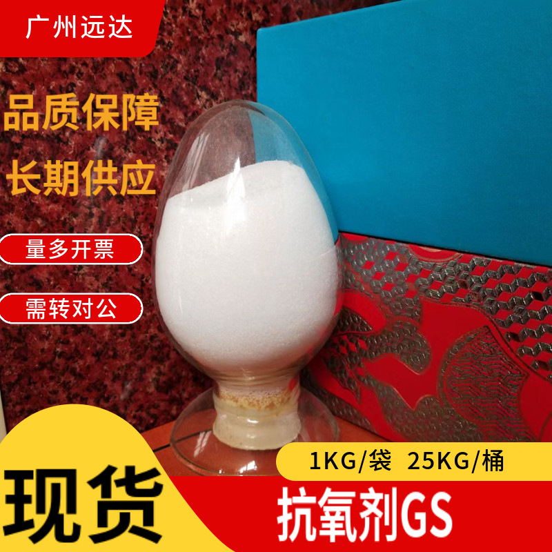 抗氧剂GS 含量99% 中山供应 优势出售 品质保障