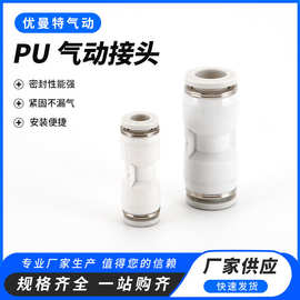 气动快插接头两通直通PU-4/6/8/10/12/14/16mm白色气管快速接头