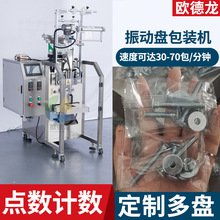 高速螺丝包装机 五金配件点数分装机 振动盘计数下料零件包装机