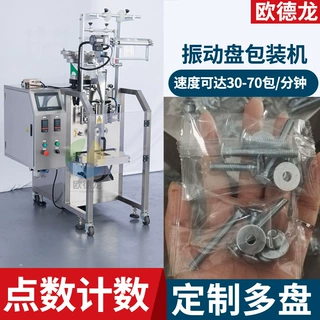 高速螺丝包装机 五金配件点数分装机 振动盘计数下料零件包装机