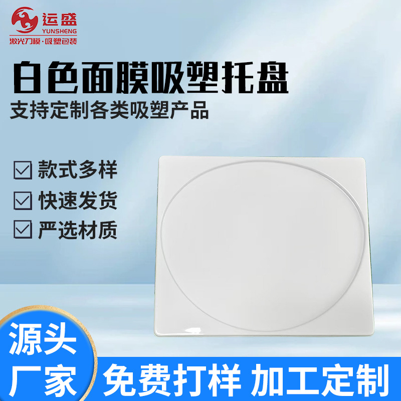 PP白色圆形冻干面膜吸塑内衬包装化妆品胶原蛋白面膜吸塑包装盒