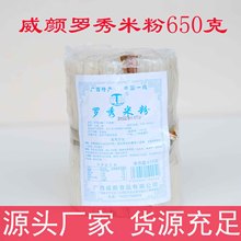廣西米粉威顏米粉650g切粉純米手工制作扁細米線干細米粉商用批發