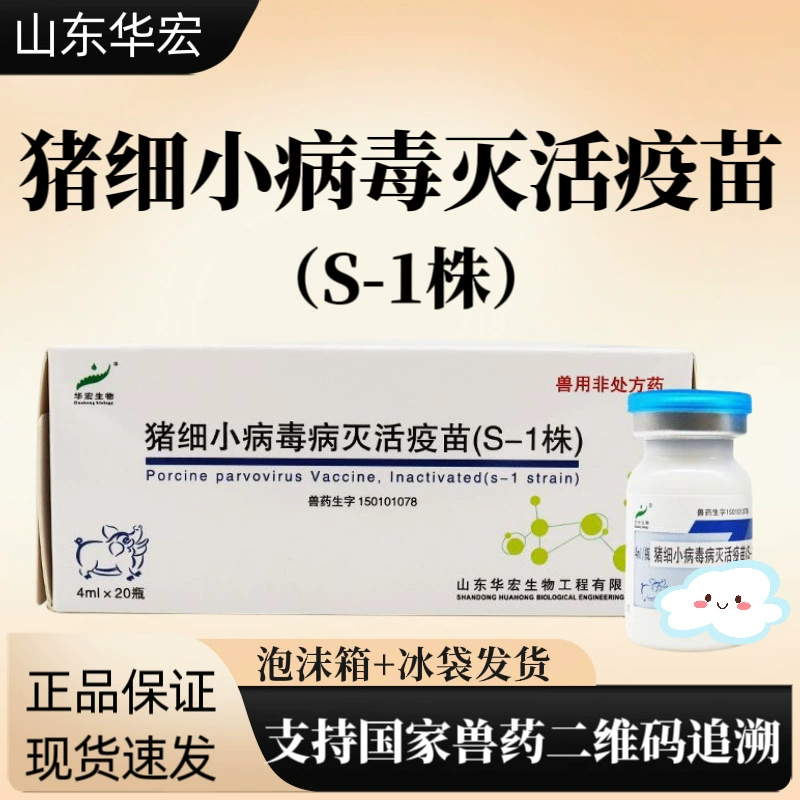 Huahong свинья парвовирус инактивированная вакцина против свиней 4ml * 20 бутылок/коробка бесплатная доставка вакцины для свиней