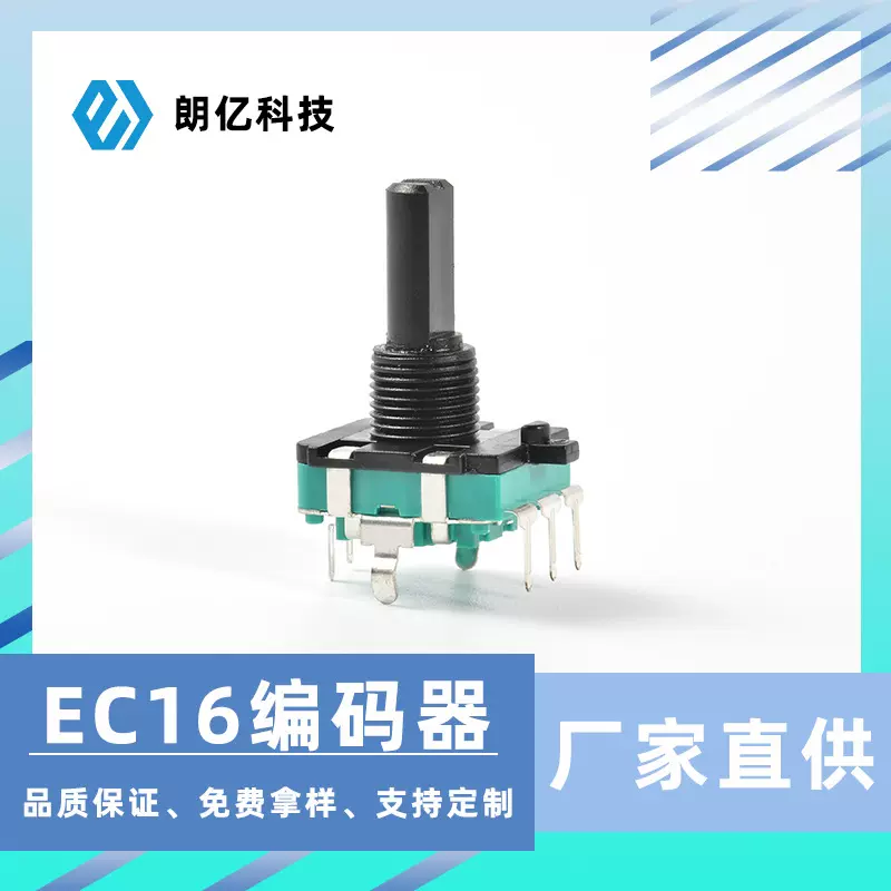 厂家直供EC16编码器  16mm塑胶多媒体家用电器旋转编码器  定制