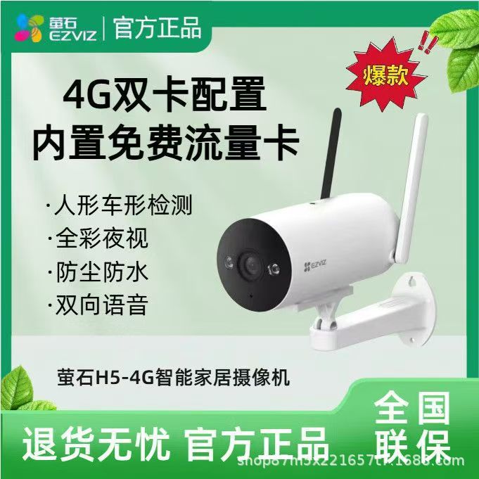 【免充值4G移动卡免费流量】萤石云H5 400万室外防尘防水语音对讲