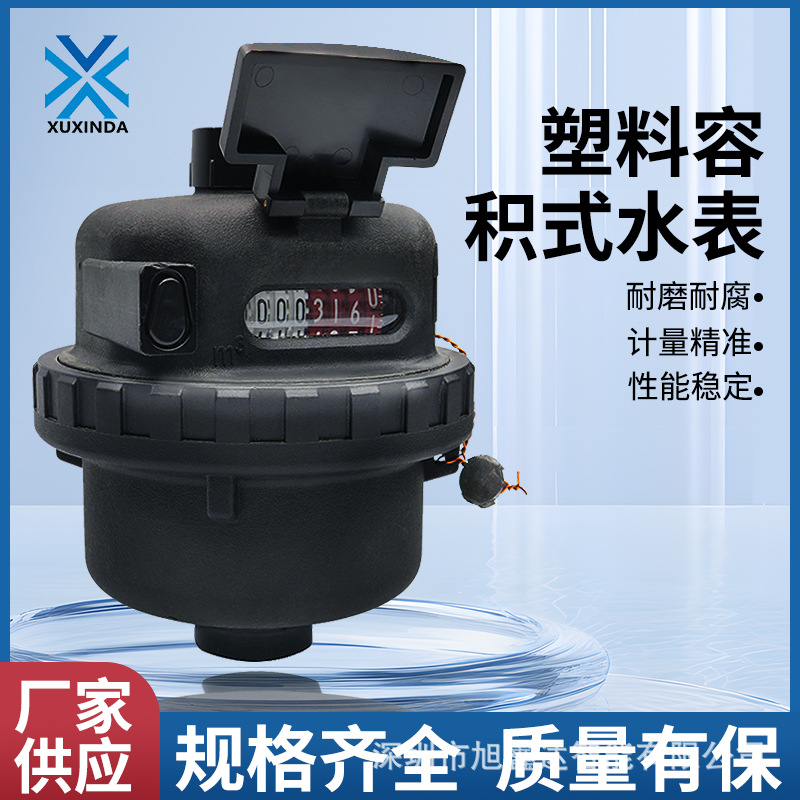工厂直销容积式水冷水表旋转活塞干式ABS塑料壳尼龙水表铜壳可选