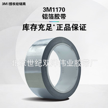 3M1170铝箔胶带