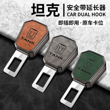 适用坦克300/500汽车安全带挿片延长器安全插带卡口接头插头锁扣