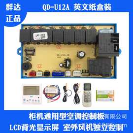 QD-U12A 空调柜机家用维修通用内机控制系统电路线路立式改装主板