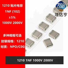 贴片电容 1210 102J 1NF 1000PF J档5% 1KV 2KV NPO COG 高频电容