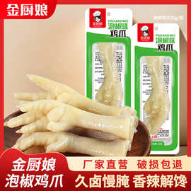 【金厨娘】32克泡椒凤爪野山椒凤爪水晶凤爪鸡爪鸡肉零食真空包装