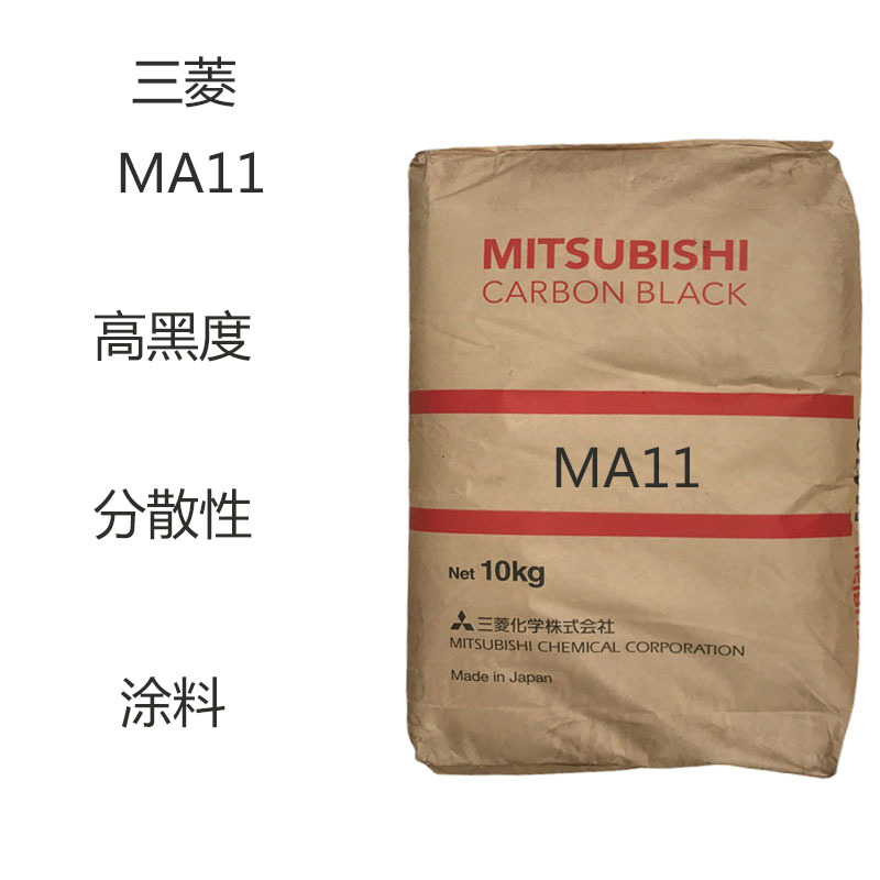 三菱MA11 炭黑MA11  高黑度 分散性 高着色力 流动性 涂料 树脂