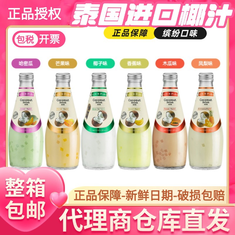 12瓶 进口泰国乐可芬Lockfun椰汁椰水椰乳原味哈密瓜芒果饮料多味